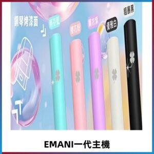 EMANI依馬尼一代主機EMANI電子煙主機通用一代煙彈