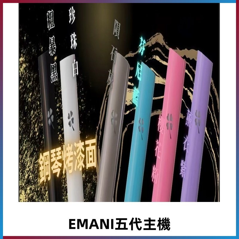 EMANI依馬尼五代主機 鋼琴烤漆款|兩檔切換通用五代六代煙彈