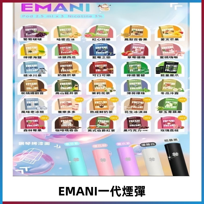 EMANI依馬尼一代煙彈通用一代主機30種風味霧化煙彈任選