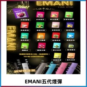EMANI五代煙彈|EMANI依馬尼五代霧化電子煙#台灣現貨#