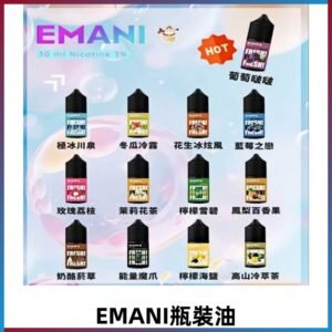 EMANI依馬尼瓶裝油電子煙油30ML