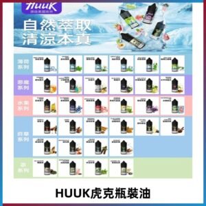 MEHA魅嗨HUUK虎克煙油|多種不同系列瓶裝油選擇