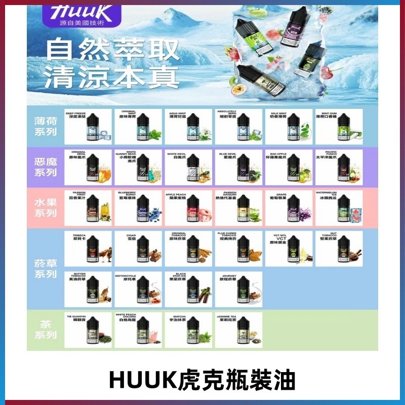MEHA魅嗨HUUK虎克煙油|多種不同系列瓶裝油選擇