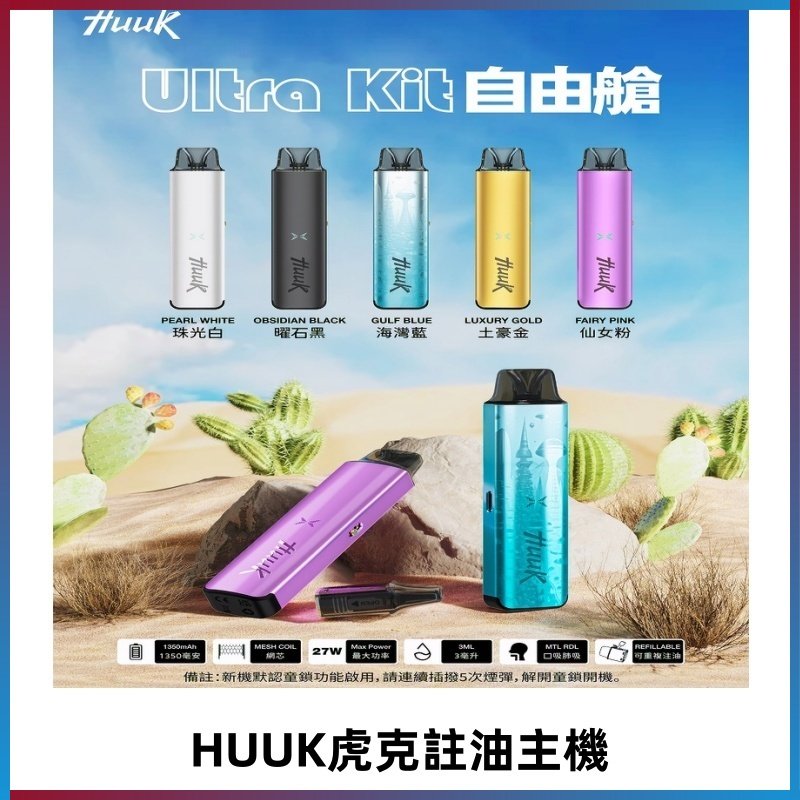 MEHA魅嗨HUUK虎克注油主機套裝|27W註油主機|1350mAh大電量