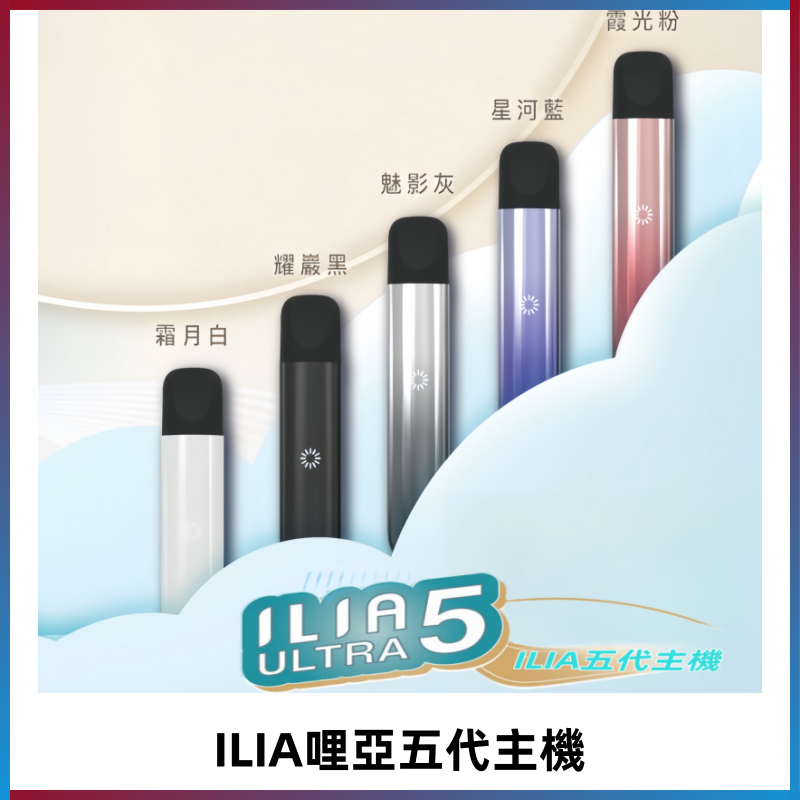 ILIA ULTRA五代主機|哩亞電子煙霧化煙桿 兼容悅刻5-6代煙彈