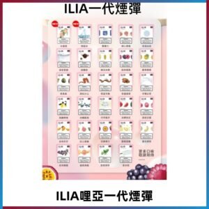 ILIA哩亞 一代替換式ilia煙彈發光霧化彈#台灣現貨#