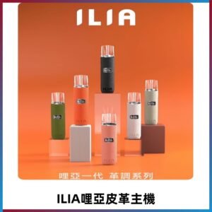 ILIA布紋主機|哩亞革調系列霧化皮革煙桿 通用台灣各款一代煙彈