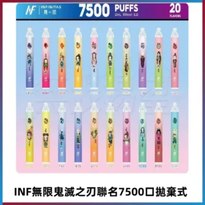 INF無限拋棄式|鬼滅之刃聯名款7500口一次性電子煙#貨到付款#