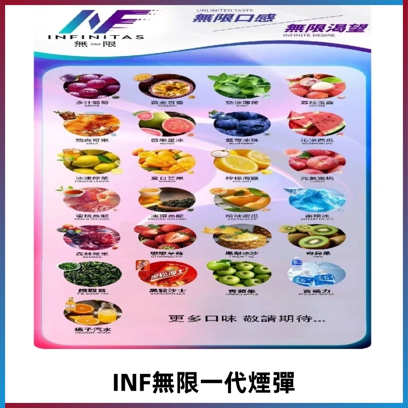 INF煙彈 無限系列透明電子菸彈 通用一代主機#26種口味#