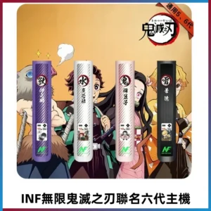 INF無限六代鬼滅之刃電子煙主機|鬼滅之刃聯名限定款