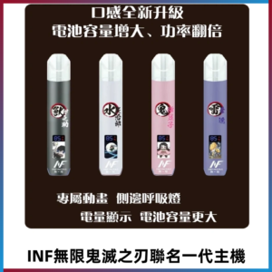 INF鬼滅之刃聯名款主機|無限通用一代霧化桿#現貨速發#