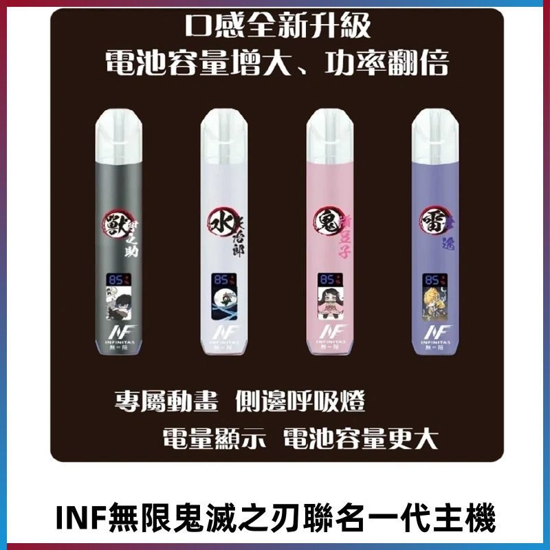 INF鬼滅之刃聯名款主機|無限通用一代霧化桿#現貨速發#