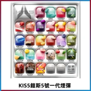 KIS5煙彈 KISS鎧斯5號一代菸彈|兼容一代主機#台灣現貨#