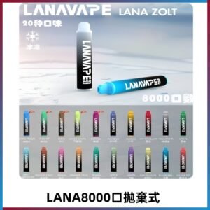 Lanavape8000口拋棄式電子煙 LANA ZOLT系列一次性|可充電