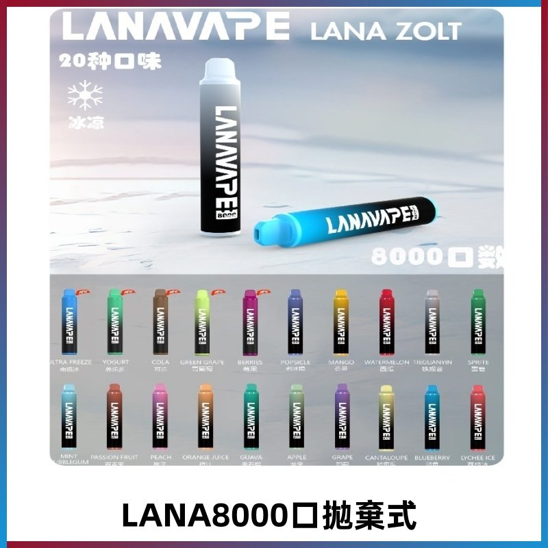 Lanavape8000口拋棄式電子煙 LANA ZOLT系列一次性|可充電