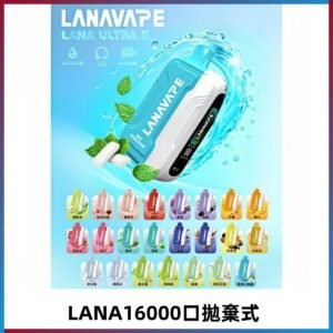 LANA Ultra II 磁吸16000口一次性電子煙 磁吸換彈主機＋口味