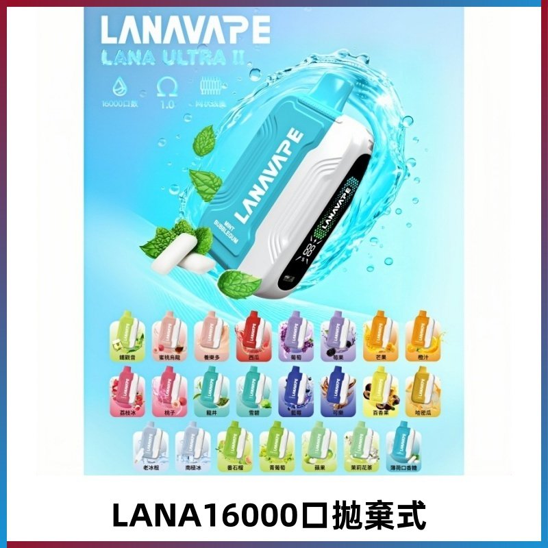 LANA Ultra II 磁吸16000口一次性電子煙 磁吸換彈主機+口味