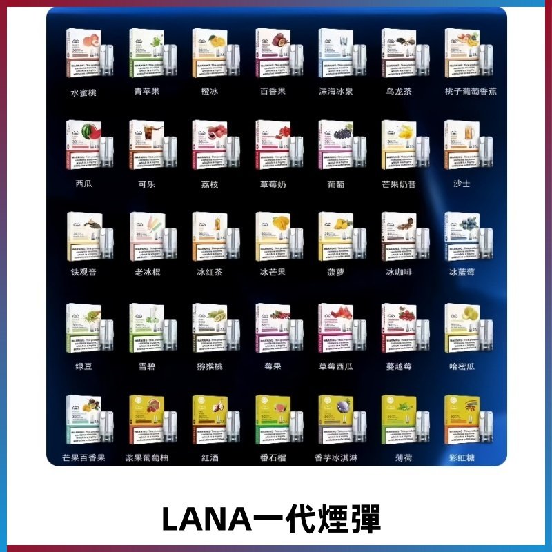 Lana煙彈 LANAVAPE一代霧化電子煙 兼容台灣各式一代主機