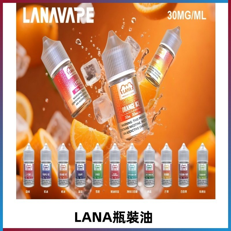 LANA拉娜30ml瓶裝煙油|30MG冰感強勁 清涼口感升級