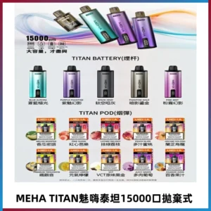 MEHA魅嗨 TITAN泰坦15000口拋棄式換彈主機|買四送一主機