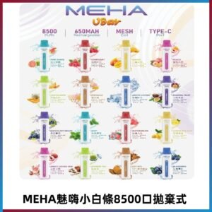 魅嗨MEHA VBar小白條一次性|8500口 拋棄式電子煙