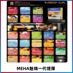 MEHA魅嗨一代煙彈|兼容通用ILIA KIS5 LANA 等一代主機