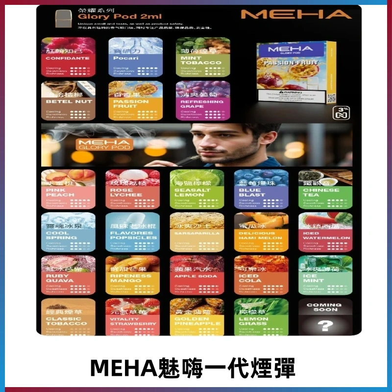 MEHA魅嗨一代煙彈|兼容通用ILIA KIS5 LANA 等一代主機