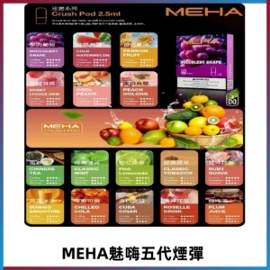 MEHA魅嗨五代煙彈|魅嗨迷戀系列五代霧化電子煙#台灣現貨#