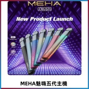 魅嗨MEHA五代主機 星耀幻影款|三檔切換通用五代六代煙彈