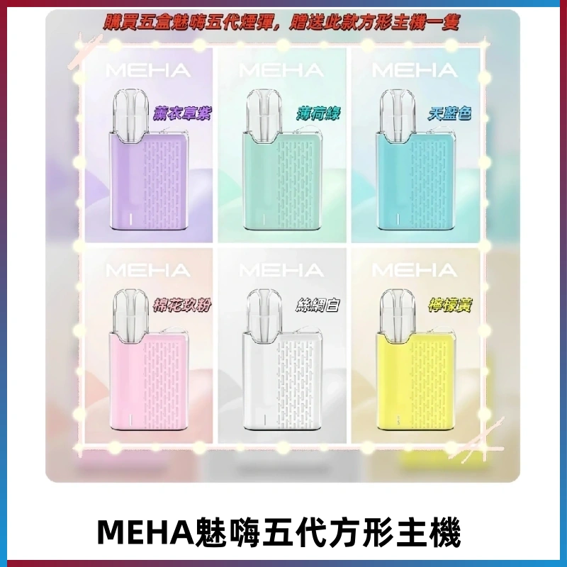 MEHA魅嗨五代方形主機 充電式換彈迷你方形霧化煙桿#限時特惠#