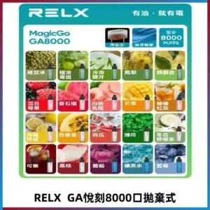 悅刻RELXGA8000拋棄式電子煙 8000口免充電一次性#台灣現貨#