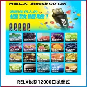 RELX12000口拋棄式 RELX Smash Go 12K一次性悅刻電子煙