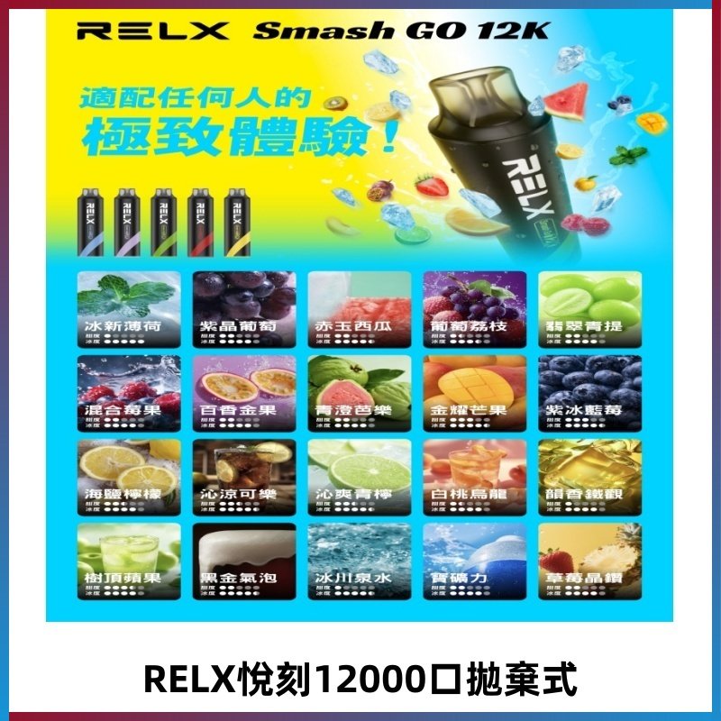 RELX12000口拋棄式 RELX Smash Go 12K一次性悅刻電子煙