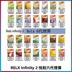 Relx煙彈 Infinity 2系列悅刻煙彈|兼容RELX五代幻影 六代宙斯主機
