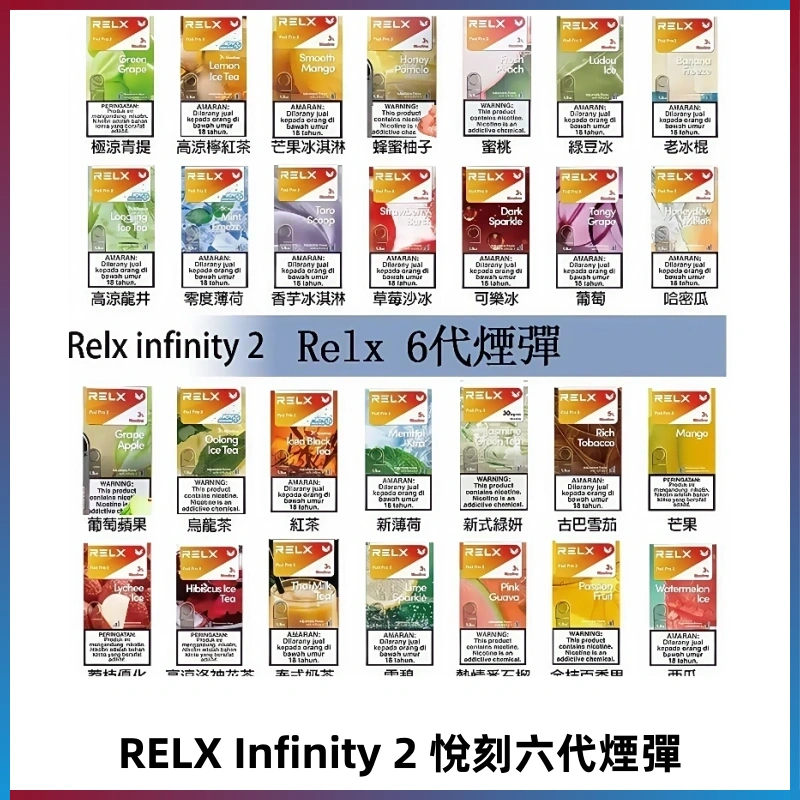 Relx煙彈 Infinity 2系列悅刻煙彈|兼容RELX五代幻影 六代宙斯主機