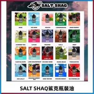 鯊克煙油SALT SHAQ電子煙瓶裝煙油|30ML/40MG