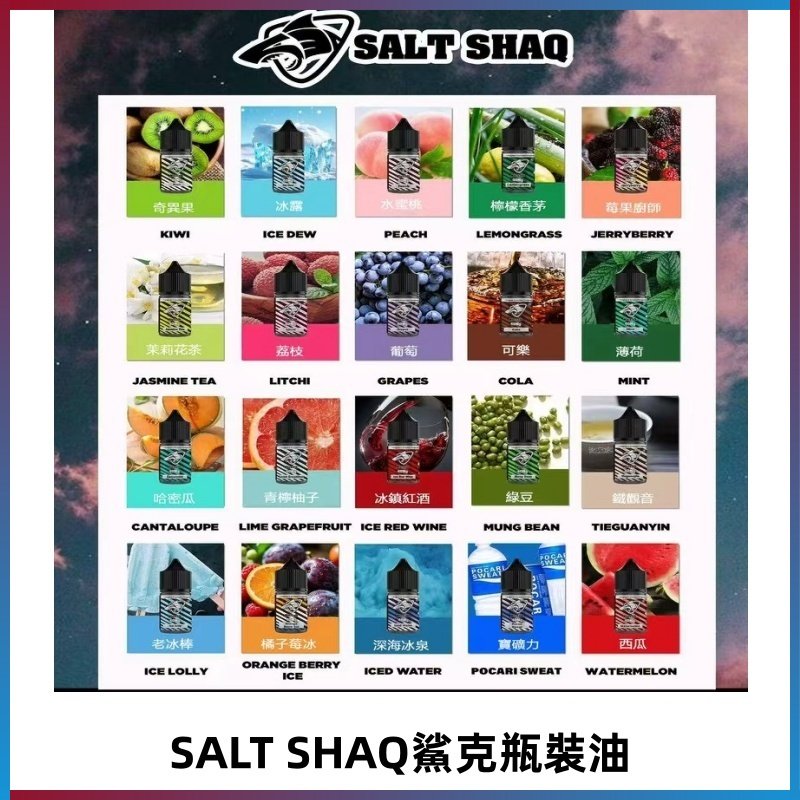 鯊克煙油SALT SHAQ電子煙瓶裝煙油|30ML/40MG