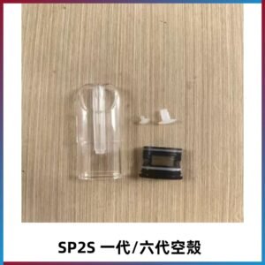 SP2S空殼 EMANI空蛋 一代 六代空彈/sp2s上下分離殼料