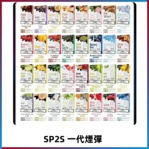 SP2S一代煙彈 思博瑞替換式菸彈 SP2原裝正品#官方直供#