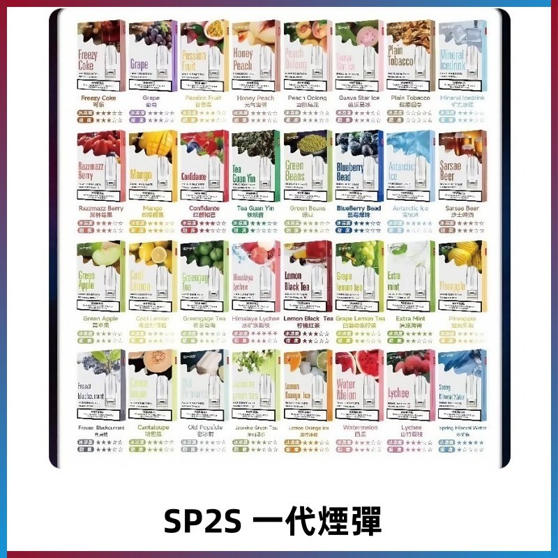 SP2S一代煙彈 思博瑞替換式菸彈 SP2原裝正品#官方直供#