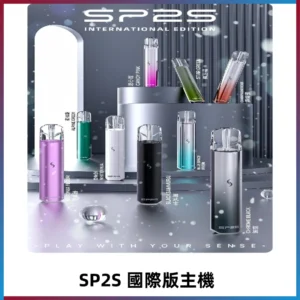 SP2S國際版主機|SP2發光升級版一代通用電子煙充電式煙桿