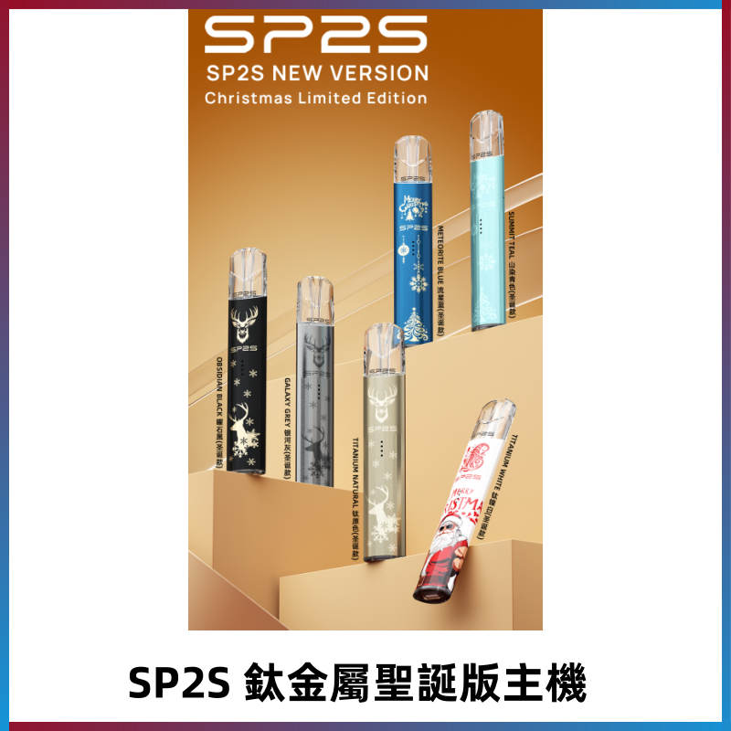 SP2s鈦金屬聖誕版一代主機 思博瑞鈦金屬升級版充電式煙桿
