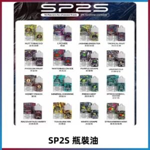 SP2S煙油|思博瑞瓶裝註入式煙油 小煙尼古丁鹽煙油30ML/20MG
