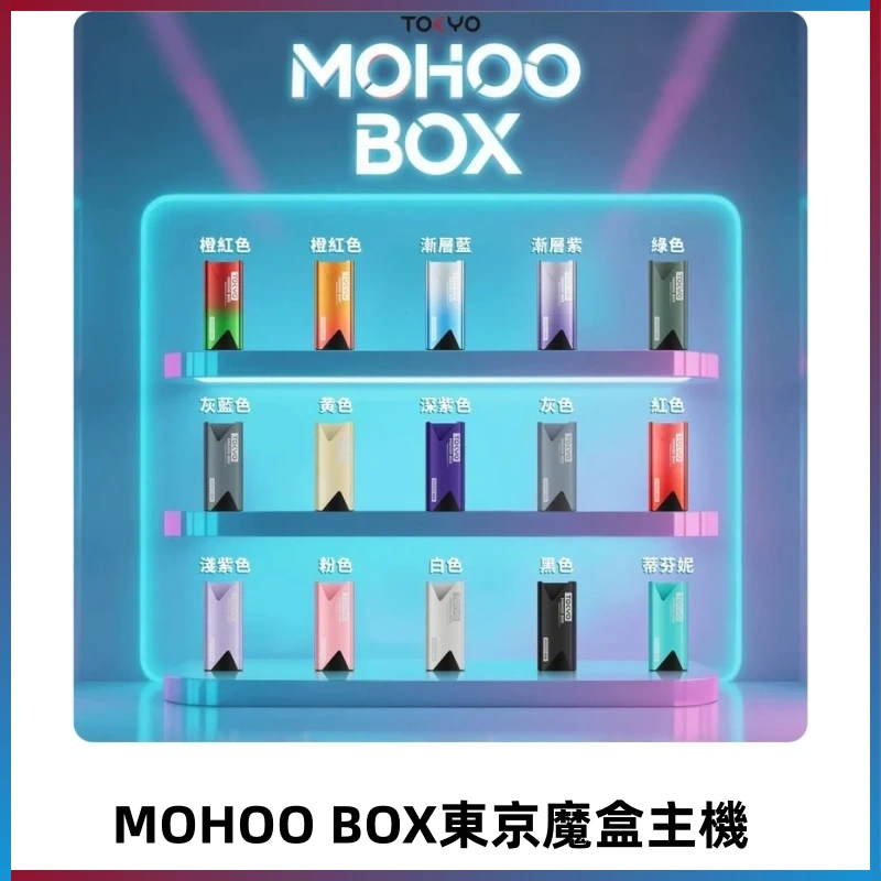 Tokyo mohoo Box主機|東京魔盒煙彈霧化專用煙桿#限時活動#