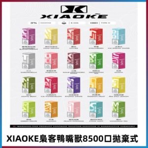 xiaoke梟客8500口拋棄式電子煙|口紅款 高顏值設計・大容量續航