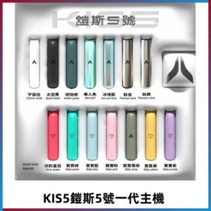 KISS鎧斯5號一代主機 KIS5霧化煙桿|適配一代煙彈#熱銷推薦#
