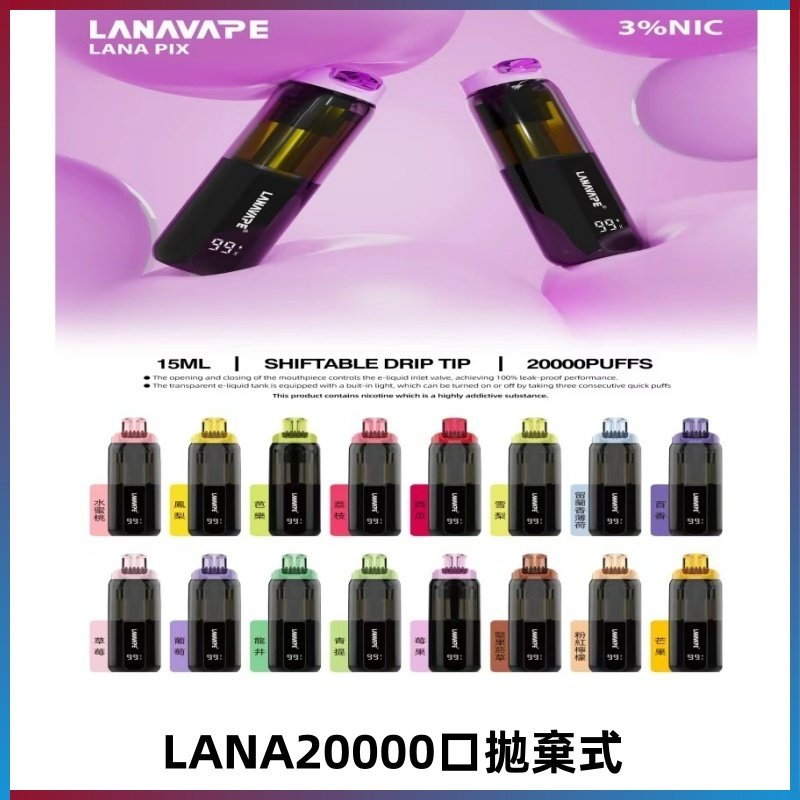 LANA PIX 拋棄式20000口電子煙20瓦霧化輸出