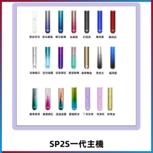 SP2S主機 替換式煙桿 思博瑞一代霧化電子煙#免運服務#