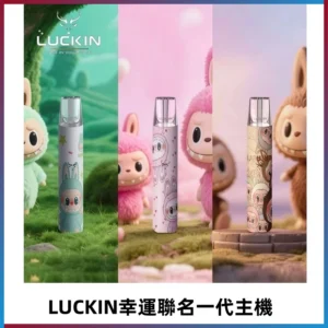 LUCKIN幸運主機日漫蠟筆小新潮玩拉布布聯名款一代電子煙煙桿