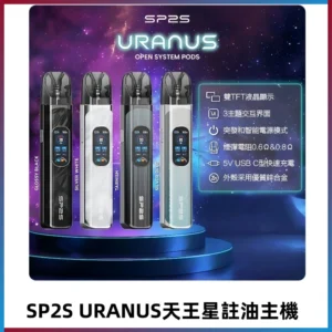 SP2S注油式電子煙主機|URANUS天王星系列 多檔調節主機套裝